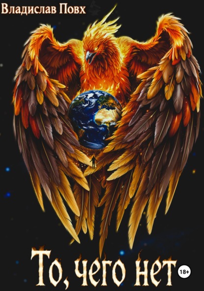 

То, чего нет