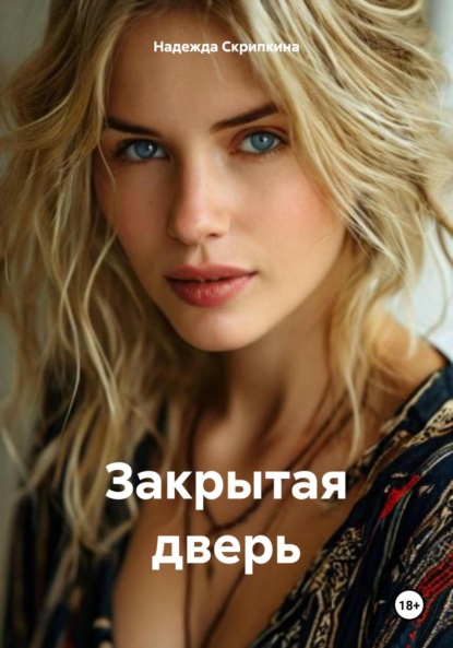 

Закрытая дверь