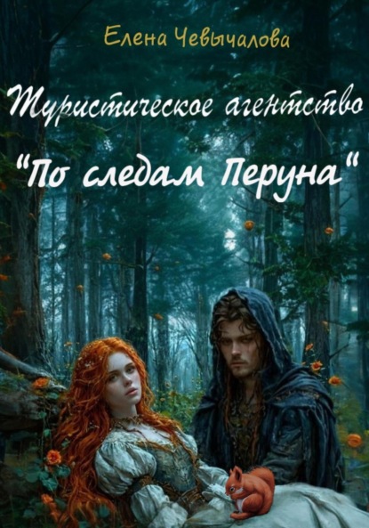 

Туристическое агентство «По следам Перуна»