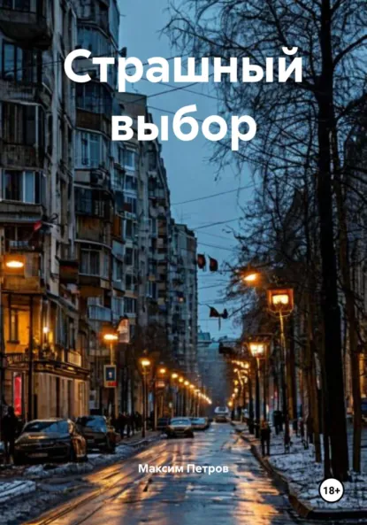 Обложка книги Страшный выбор, Максим Петров