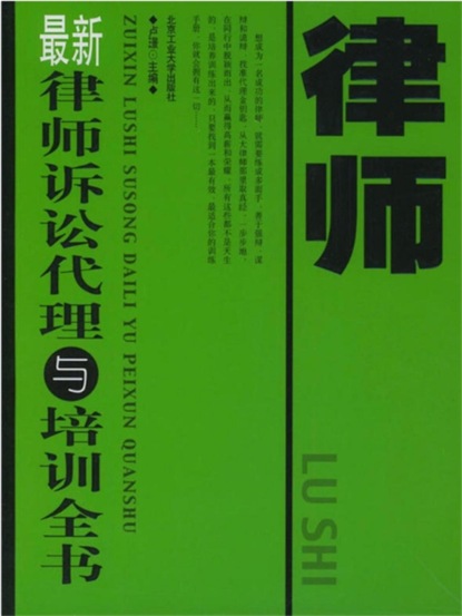 最新律师诉讼代理与培训全书