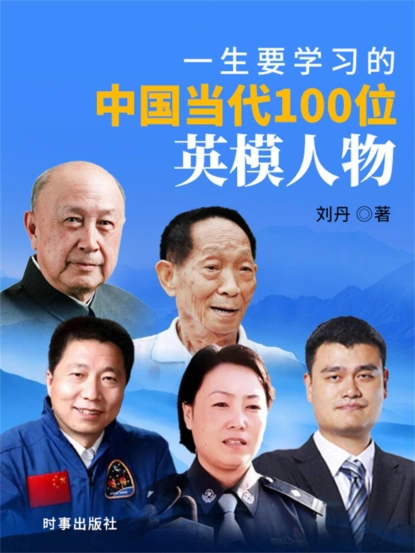 一生要学习的中国当代100位英模人物