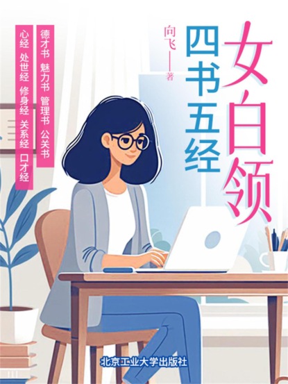女白领四书五经