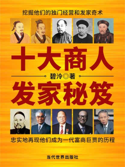 十大商人发家秘笈