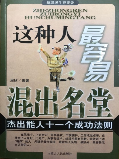 新职场生存要诀：这种人最容易混出名堂