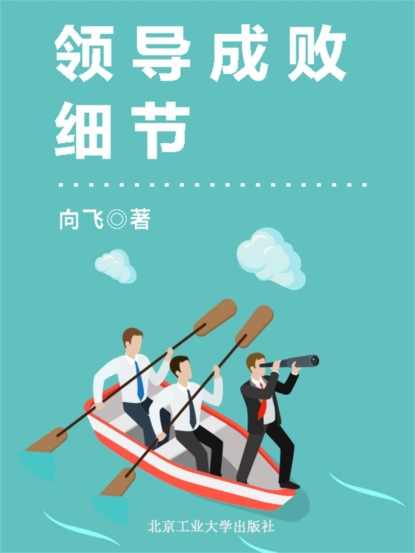 领导成败细节