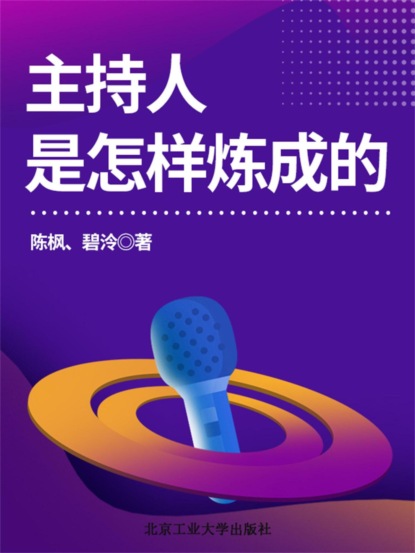 主持人是怎样炼成的