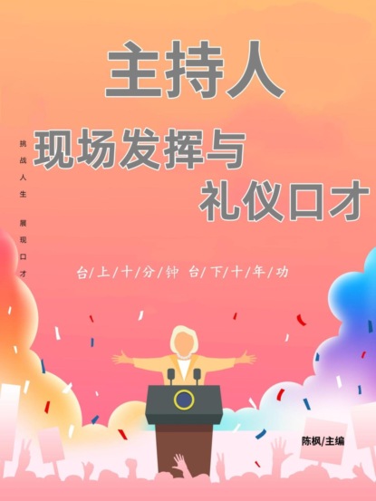 主持人现场发挥与礼仪口才