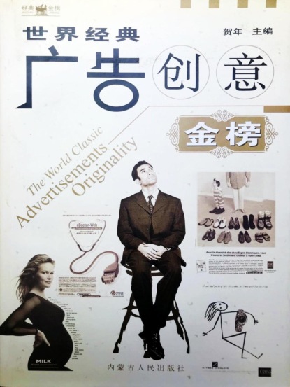 世界经典广告创意金榜