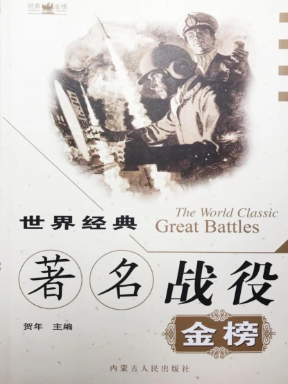 世界经典著名战役金榜
