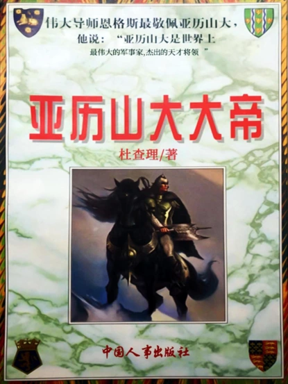 亚历山大大帝