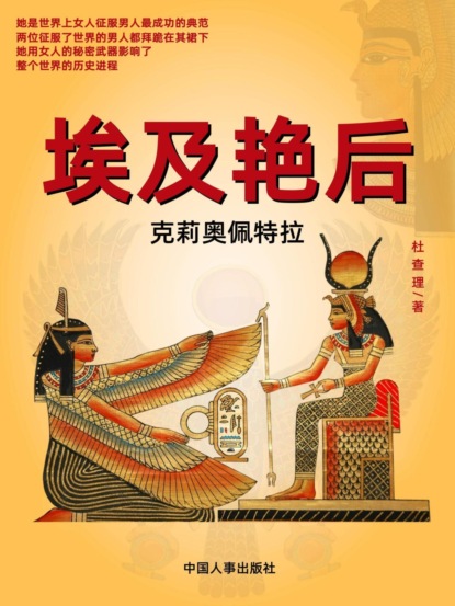 埃及艳后：克莉奥佩特拉