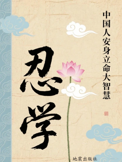 忍学