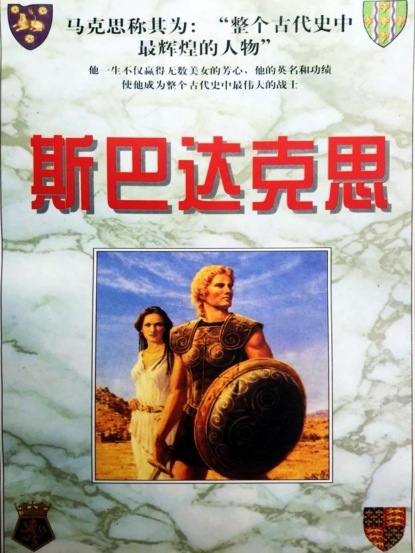 斯巴达克思