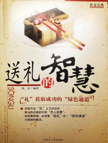 社交宝典——送礼的智慧