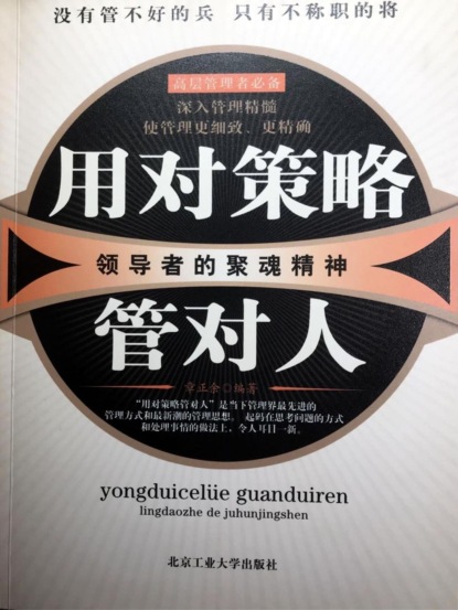 用对策略管对人：领导者的聚魂精神