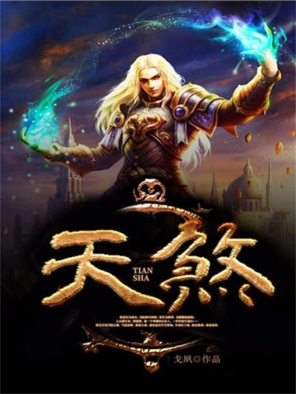 天煞