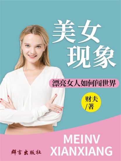美女现象