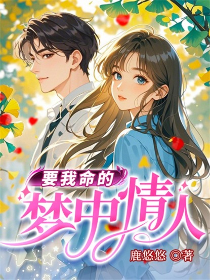 要我命的梦中情人