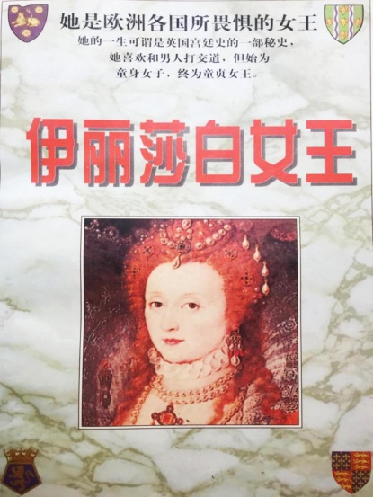 伊丽莎白女王