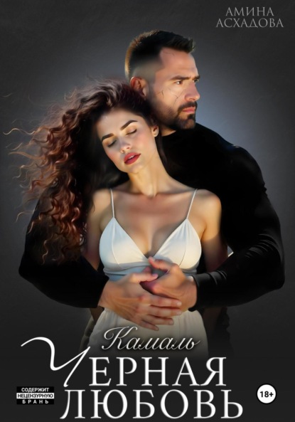 

Черная любовь