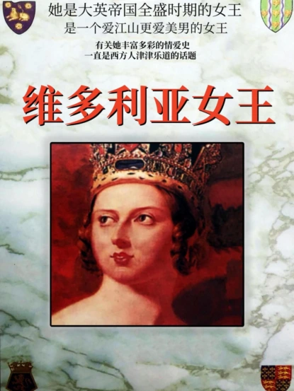 维多利亚女王