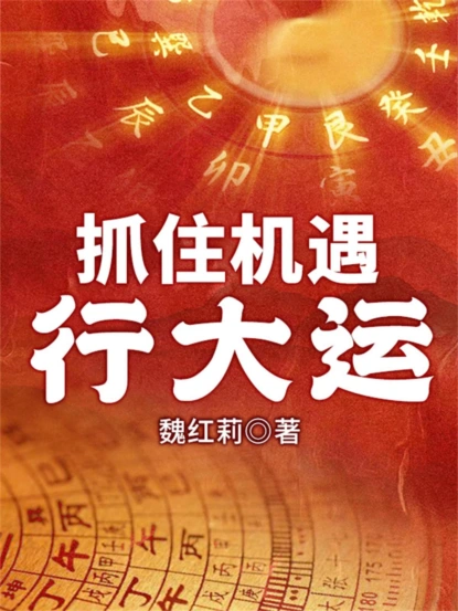 抓住机遇：行大运