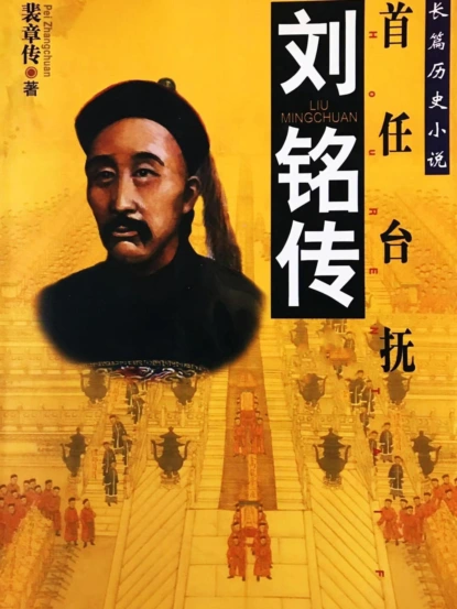 刘铭传