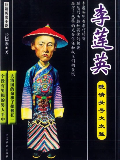 晚清头号大太监：李莲英