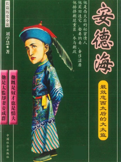 最效忠西太后的大太监：安德海