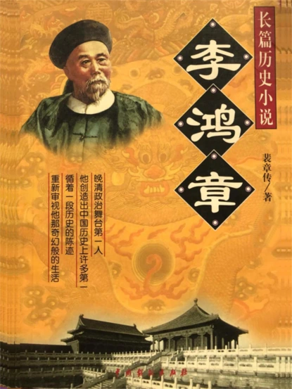 李鸿章