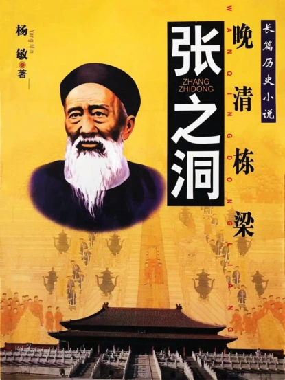张之洞