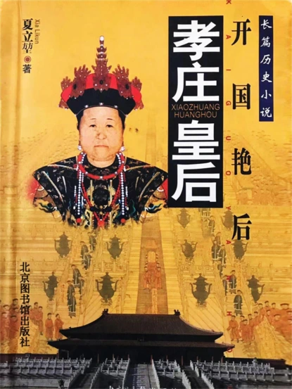孝庄皇后