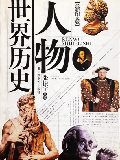 人物世界历史