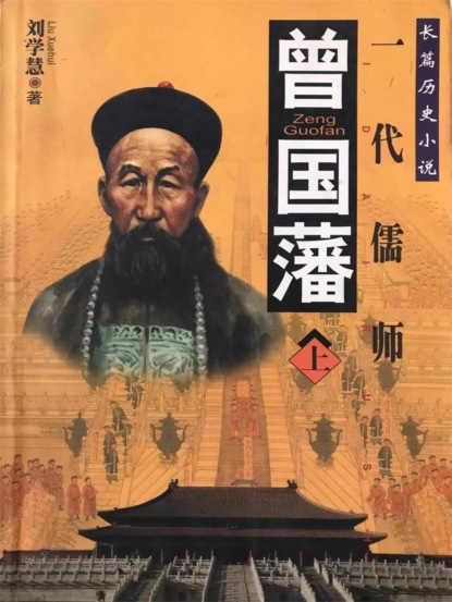 曾国藩