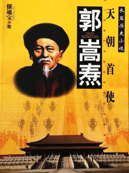 郭嵩焘
