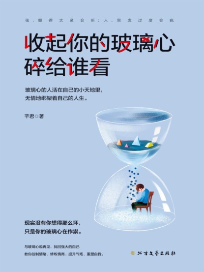 收起你的玻璃心 碎给谁看