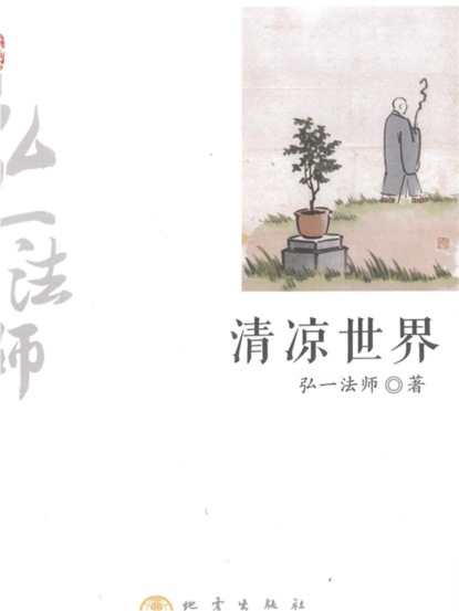 清凉世界：弘一法师弘扬佛法精彩篇章