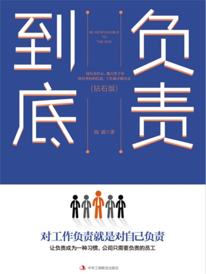 负责到底：钻石版