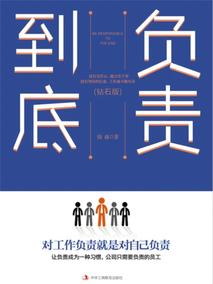 负责到底：钻石版