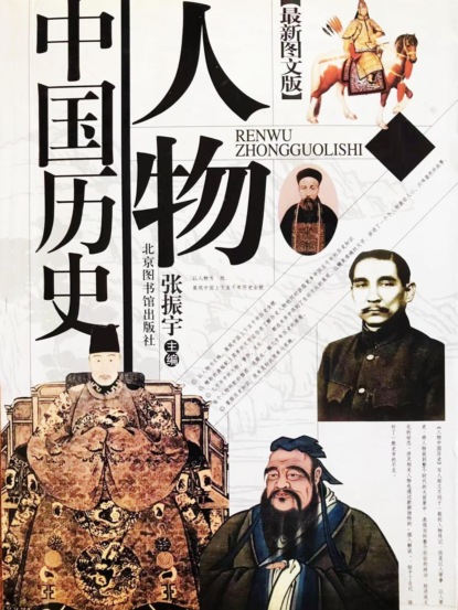 人物中国历史