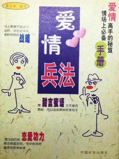 爱情兵法
