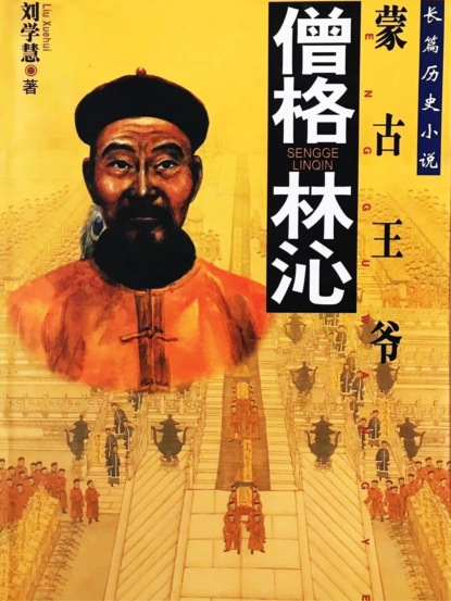僧格林沁