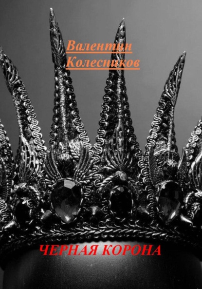 

Черная корона
