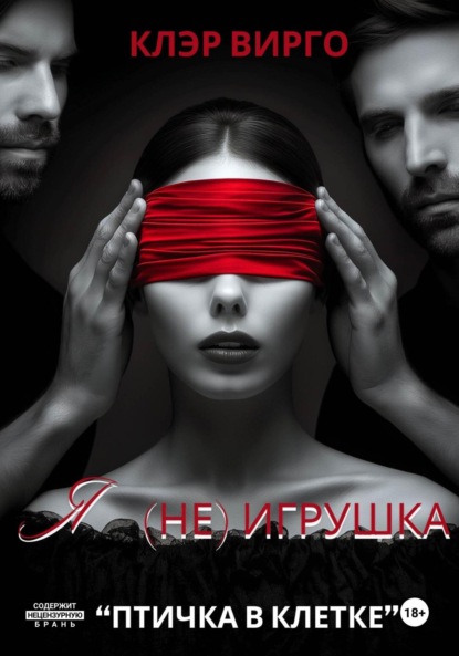 

Я (не) игрушка