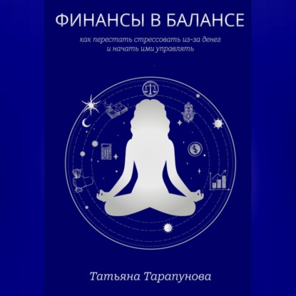 Финансы в балансе, или как перестать стрессовать из-за денег и начать ими управлять