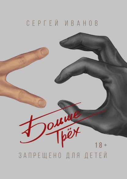 

Больше Трёх