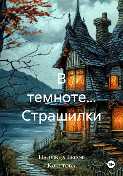 В темноте... Страшилки