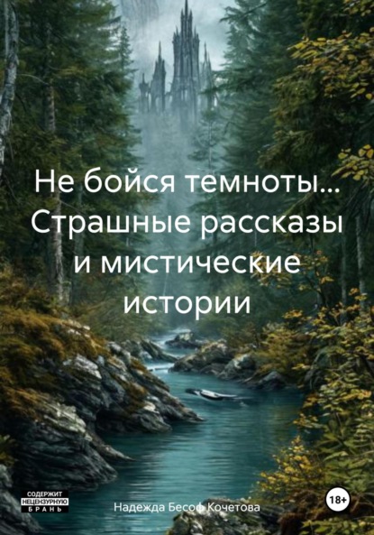 

Не бойся темноты… Страшные рассказы и мистические истории