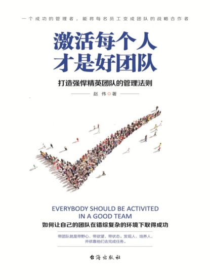 激活每个人才是好团队